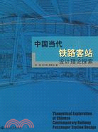 中國當代鐵路客站設計理論探索（簡體書）