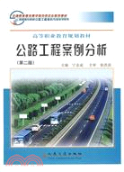 公路工程案例分析(第二版)（簡體書）