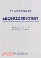 中華人民共和國交通運輸部公路工程施工監理招投標文件範本（簡體書）