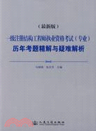 一級註冊結構工程師執業資格考試(專業)歷年試考題精解與疑難解析（簡體書）