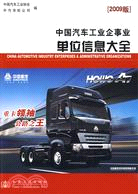 中國汽車工業企事業單位信息大全（2009版）（簡體書）