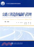 公路工程造價編制與管理(第二版)（簡體書）