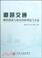 道路交通組織優化與仿真評價理論與方法（簡體書）