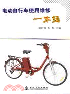 電動自行車使用維修一本通（簡體書）