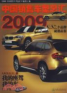 2009中國銷售車型總匯（簡體書）