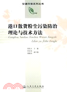 港口散貨粉塵污染防治理論與技術方法（簡體書）