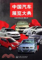 中國汽車展覽大典（簡體書）