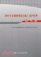 2008年公路橋樑設計施工養護管理論文集（簡體書）