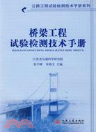 橋樑工程試驗檢測技術手冊（簡體書）