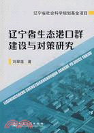 遼寧省生態港口群建設與對策研究（簡體書）