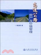 高速公路資產與價值管理（簡體書）