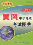 黃岡‧中學地理考試圖典（簡體書）
