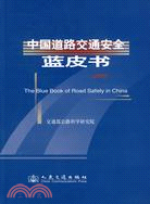 中國道路交通安全藍皮書（2008）（簡體書）