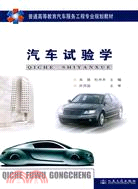 汽車試驗學（簡體書）
