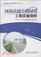 河南高速公路綠化工程實施細則（簡體書）
