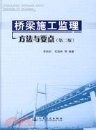 橋樑施工監理方法與要點(第二版)（簡體書）