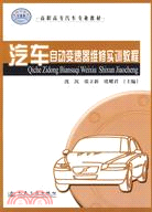 汽車自動變速器維修實訓教程（簡體書）