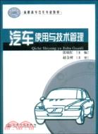 汽車使用與技術管理（簡體書）