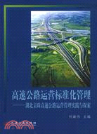 高速公路運營標準化管理：湖北京珠高速公路運營管理實踐與探索（簡體書）