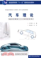 汽車理論(簡體書)