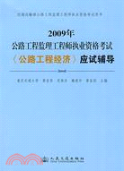 2009公路工程監理工程師執業資格考試《公路工程經濟》應試輔導（簡體書）