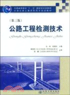 公路工程檢測技術(第三版)（簡體書）
