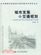 城市發展與交通規劃——新時期大城市綜合交通規劃理論與實踐(簡體書)