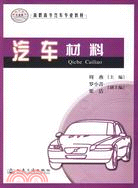 汽車材料（簡體書）