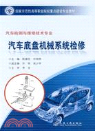 汽車底盤機械系統檢修（簡體書）