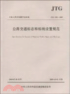 公路交通標志和標線設置規範(JTG D82—2009)（簡體書）