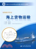 海上貨物運輸：航海技術專業(簡體書)