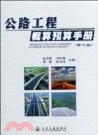 公路工程概預算手冊(第二版)（簡體書）