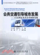 公共交通引導城市發展TOD理念及其在中國的實踐（簡體書）