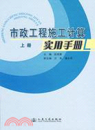 市政工程施工計算實用手冊(上冊)（簡體書）