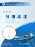船舶原理-航海技術專業（簡體書）