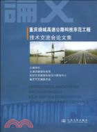 重慶繞城高速公路科技示範工程技術交流會論文集（簡體書）