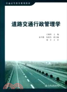 道路交通行政管理學（簡體書）