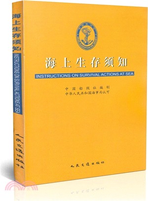 國際航空和海上搜尋救助手冊修正案(2006-2009)（簡體書）