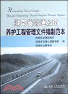 湖南省高速公路養護工程管理文件編制範本（簡體書）