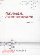 供應鏈成本：改善供應鏈管理的新視角（簡體書）