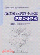 浙江省公路軟土地基路堤設計要點（簡體書）