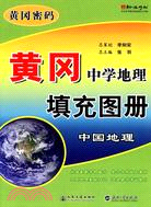 黃岡中學地理中國地理填充圖冊（簡體書）