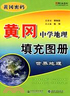 黃岡中學地理世界地理填充圖冊（簡體書）