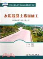 水泥混凝土路面施工（簡體書）