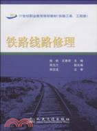 21世紀職業教育規劃教材：鐵路線路修理（簡體書）