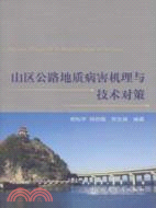 山區公路地質病害機理與技術對策（簡體書）