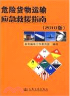 危險貨物運輸應急救援指南(2010版)（簡體書）