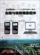 CASIOfx-9750GII圖形編程計算器公路與鐵路測量程序（簡體書）