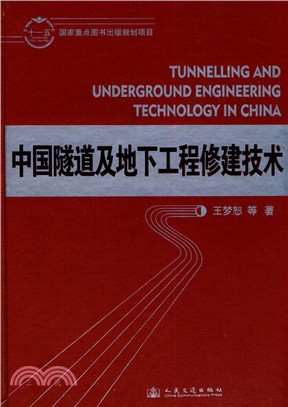 中國隧道及地下工程修建技術（簡體書）