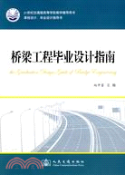 橋樑工程畢業設計指南（簡體書）